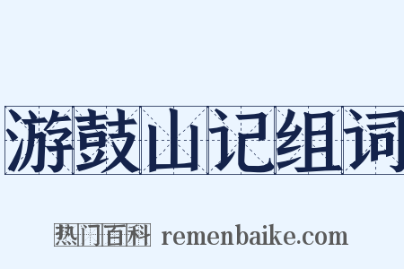 游鼓山记组词是什么意思的图片